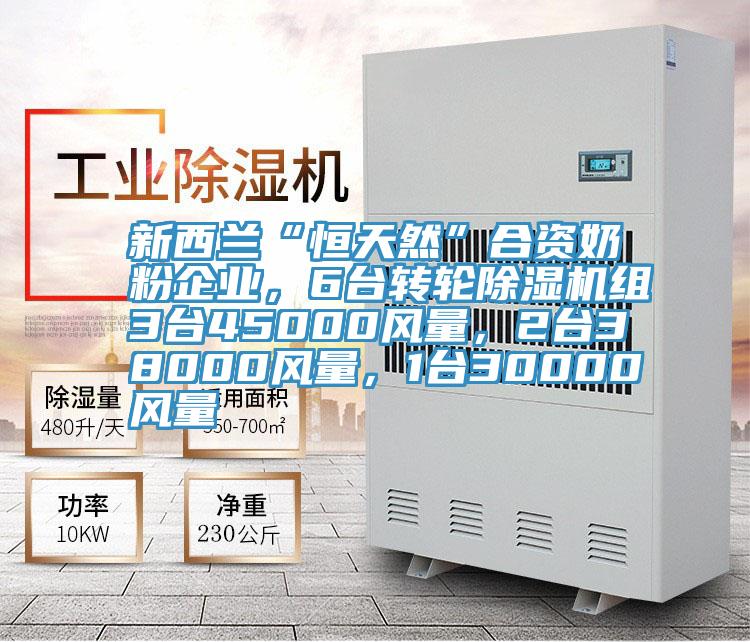 新西蘭“恒天然”合資奶粉企業(yè)，6臺(tái)轉(zhuǎn)輪除濕機(jī)組3臺(tái)45000風(fēng)量，2臺(tái)38000風(fēng)量，1臺(tái)30000風(fēng)量