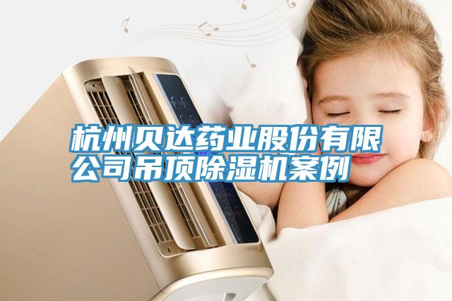 杭州貝達(dá)藥業(yè)股份有限公司吊頂除濕機案例