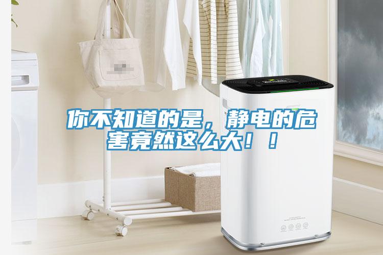 你不知道的是，靜電的危害竟然這么大??！