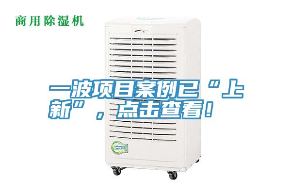 一波項目案例已“上新”，點擊查看！