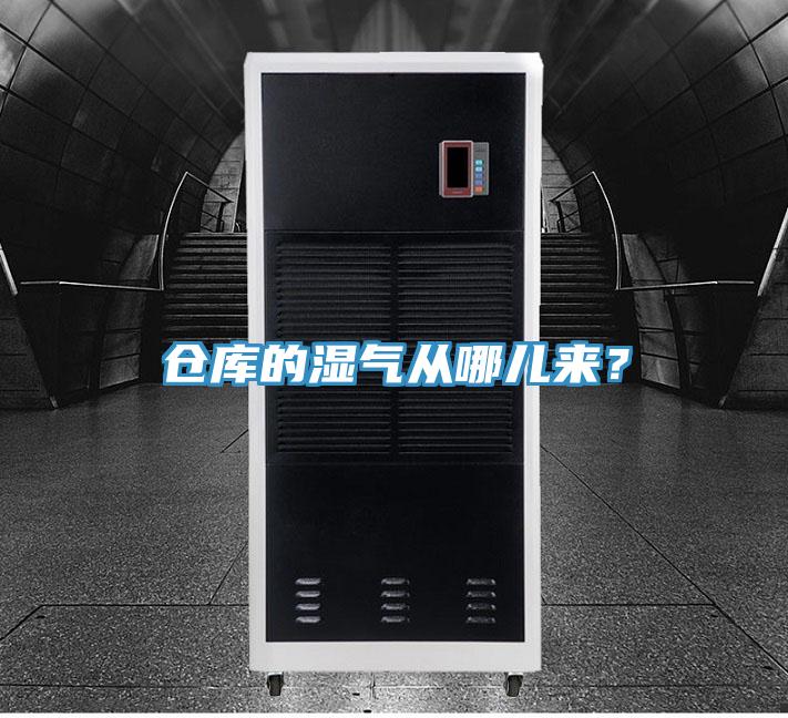 倉庫的濕氣從哪兒來？