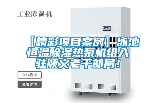【精彩項(xiàng)目案例】泳池恒溫除濕熱泵機(jī)組入駐順義老干部局！