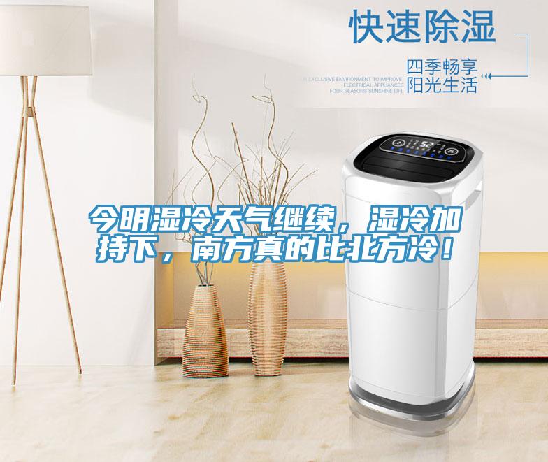 今明濕冷天氣繼續(xù)，濕冷加持下，南方真的比北方冷！