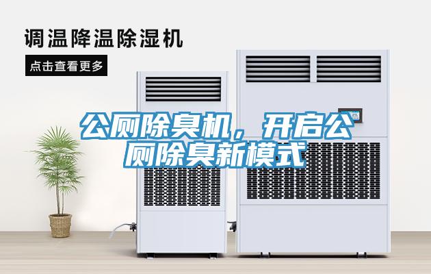 公廁除臭機，開啟公廁除臭新模式