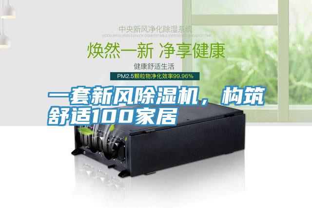 一套新風(fēng)除濕機，構(gòu)筑舒適100家居