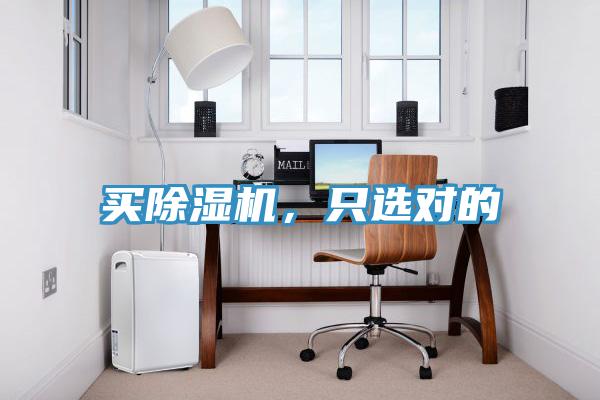 買除濕機(jī)，只選對(duì)的