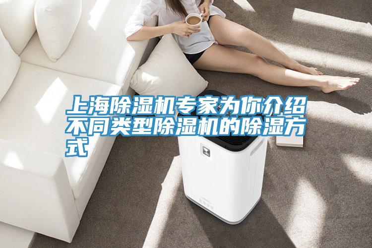 上海除濕機(jī)專(zhuān)家為你介紹不同類(lèi)型除濕機(jī)的除濕方式