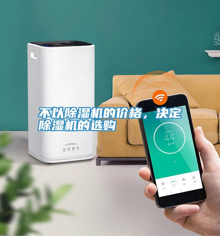 不以除濕機的價格，決定除濕機的選購