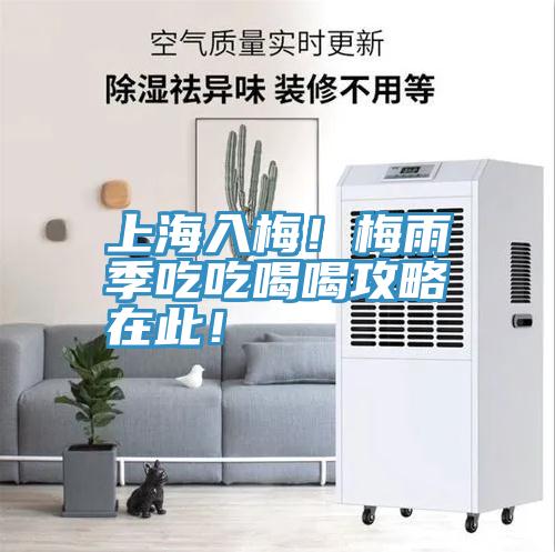 上海入梅！梅雨季吃吃喝喝攻略在此！