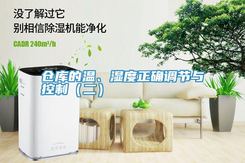 倉庫的溫、濕度正確調(diào)節(jié)與控制（二）