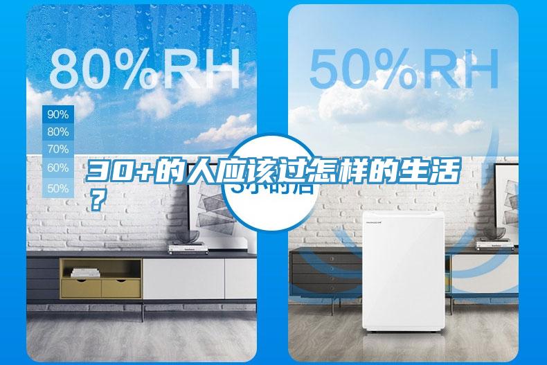 30+的人應(yīng)該過(guò)怎樣的生活？