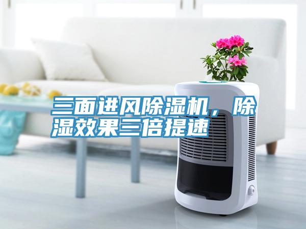 三面進(jìn)風(fēng)除濕機(jī)，除濕效果三倍提速