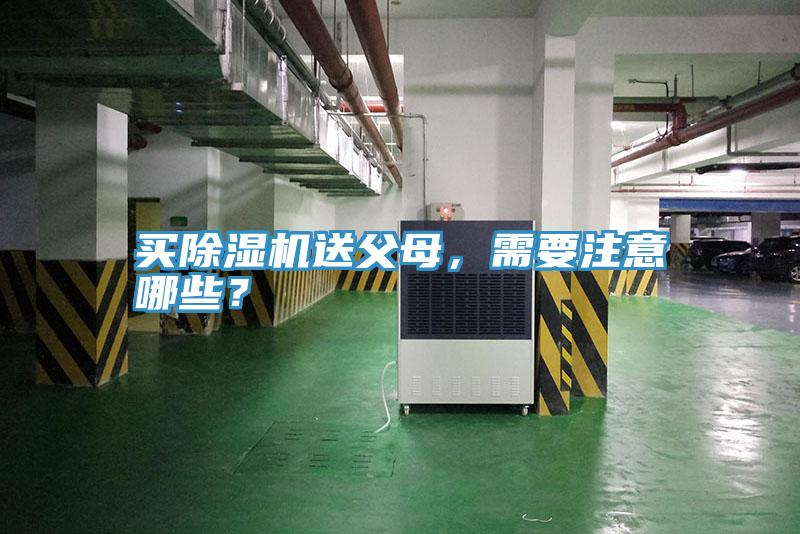 買除濕機(jī)送父母，需要注意哪些？