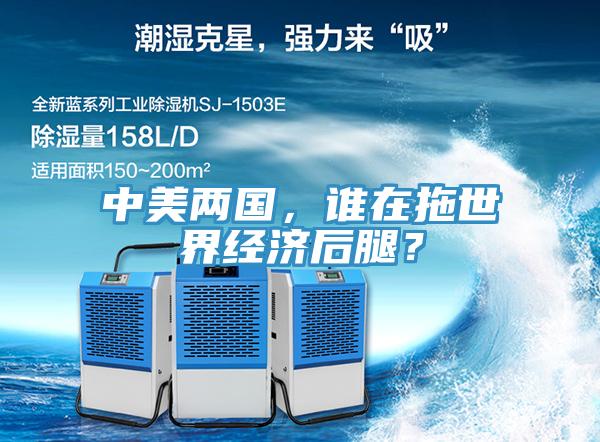 中美兩國(guó)，誰(shuí)在拖世界經(jīng)濟(jì)后腿？