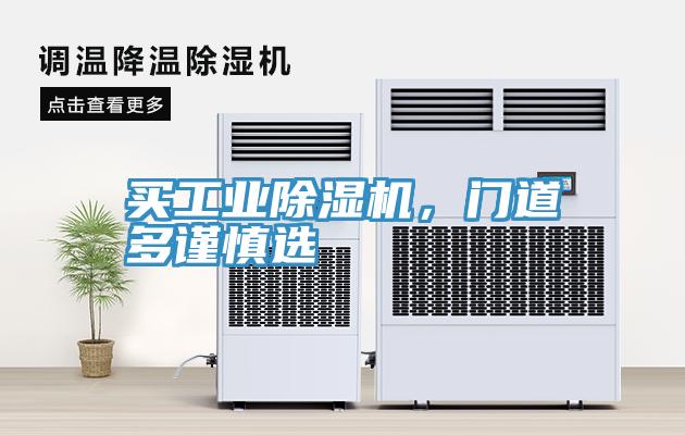 買工業(yè)除濕機(jī)，門道多謹(jǐn)慎選