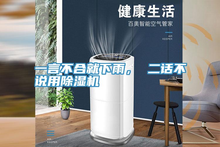 一言不合就下雨， 二話不說用除濕機
