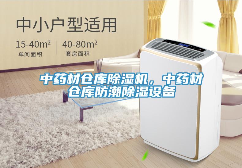 中藥材倉(cāng)庫(kù)除濕機(jī)，中藥材倉(cāng)庫(kù)防潮除濕設(shè)備