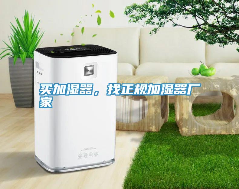 買(mǎi)加濕器，找正規(guī)加濕器廠家