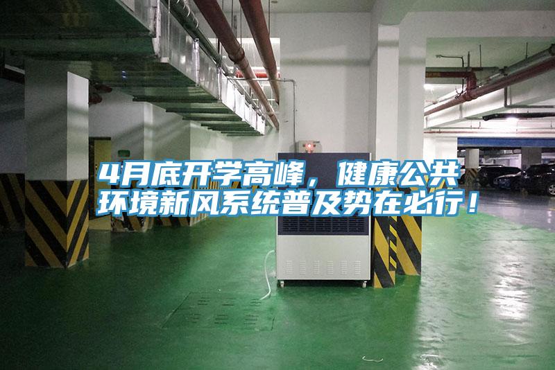 4月底開學(xué)高峰，健康公共環(huán)境新風(fēng)系統(tǒng)普及勢(shì)在必行！