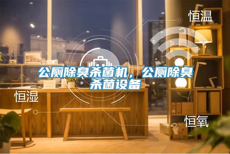公廁除臭殺菌機，公廁除臭殺菌設(shè)備