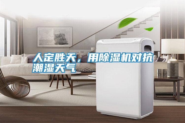人定勝天，用除濕機(jī)對(duì)抗潮濕天氣