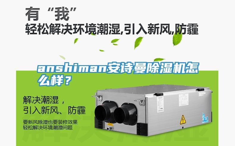 anshiman安詩曼除濕機怎么樣？