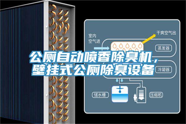 公廁自動噴香除臭機，壁掛式公廁除臭設(shè)備