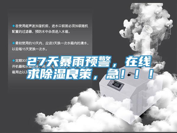 27天暴雨預(yù)警，在線求除濕良策，急?。?！