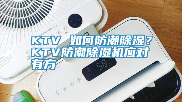 KTV 如何防潮除濕？KTV防潮除濕機(jī)應(yīng)對有方