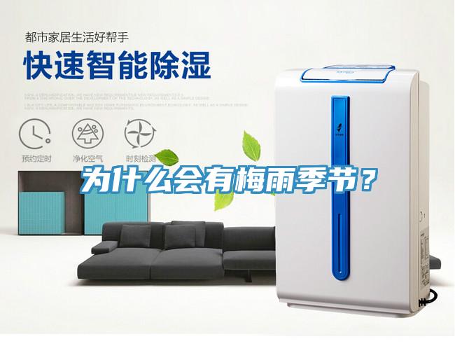 為什么會(huì)有梅雨季節(jié)？