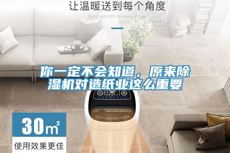 你一定不會(huì)知道，原來除濕機(jī)對(duì)造紙業(yè)這么重要