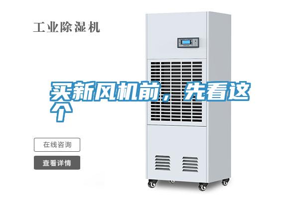 買新風(fēng)機(jī)前，先看這個(gè)