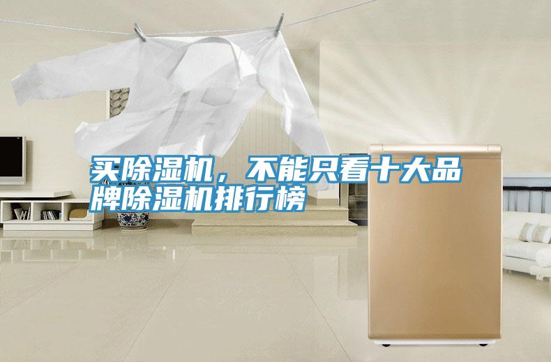 買除濕機(jī)，不能只看十大品牌除濕機(jī)排行榜