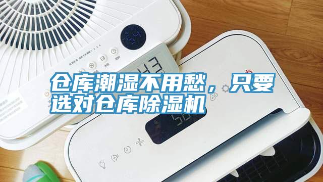 倉庫潮濕不用愁，只要選對倉庫除濕機(jī)