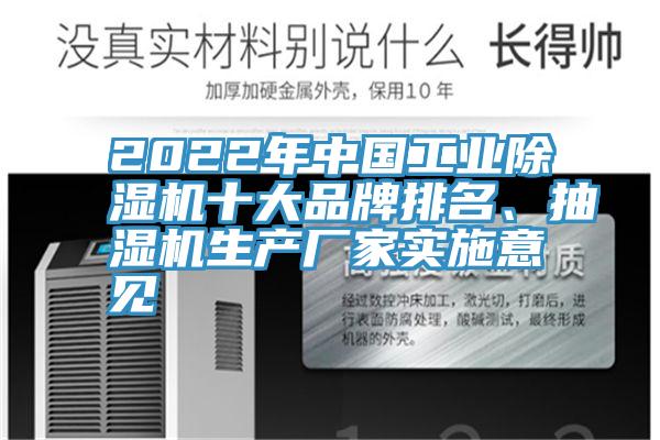 2022年中國工業(yè)除濕機十大品牌排名、抽濕機生產廠家實施意見