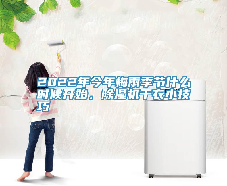 2022年今年梅雨季節(jié)什么時候開始，除濕機干衣小技巧
