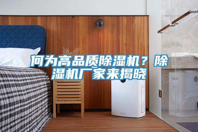 何為高品質(zhì)除濕機(jī)？除濕機(jī)廠家來揭曉
