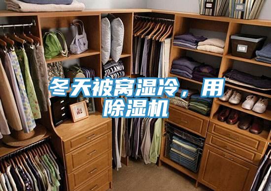 冬天被窩濕冷，用除濕機(jī)