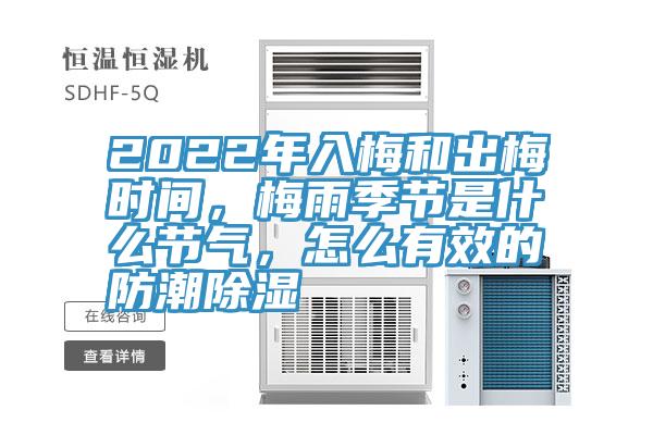 2022年入梅和出梅時(shí)間，梅雨季節(jié)是什么節(jié)氣，怎么有效的防潮除濕