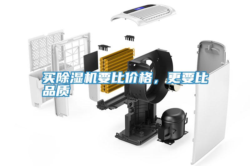 買除濕機(jī)要比價(jià)格，更要比品質(zhì)