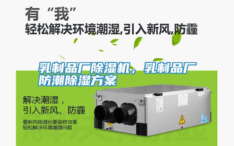乳制品廠除濕機(jī)，乳制品廠防潮除濕方案