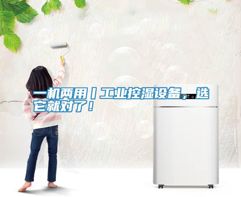 一機兩用丨工業(yè)控濕設(shè)備，選它就對了！
