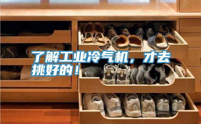 了解工業(yè)冷氣機(jī)，才去挑好的！