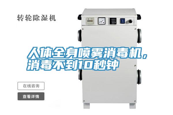 人體全身噴霧消毒機(jī)，消毒不到10秒鐘