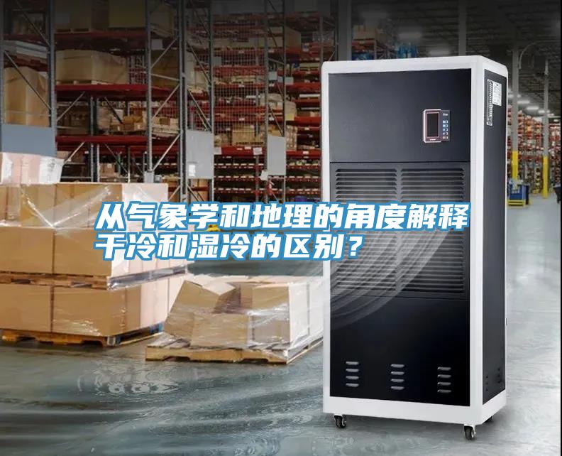 從氣象學(xué)和地理的角度解釋干冷和濕冷的區(qū)別？
