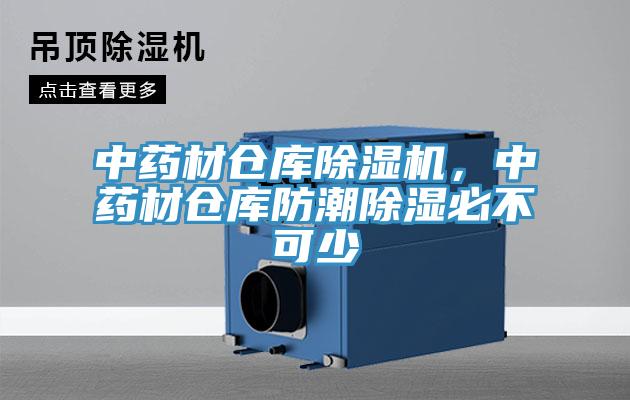 中藥材倉(cāng)庫(kù)除濕機(jī)，中藥材倉(cāng)庫(kù)防潮除濕必不可少