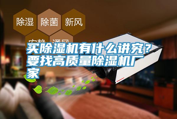 買除濕機(jī)有什么講究？要找高質(zhì)量除濕機(jī)廠家
