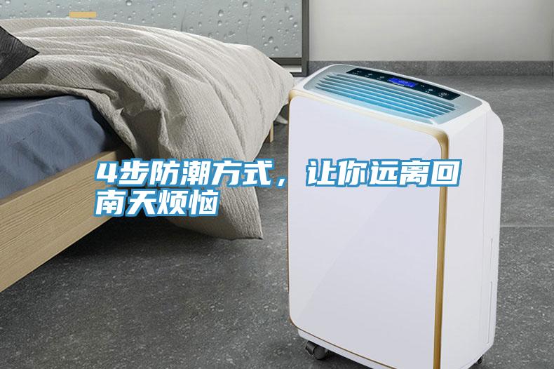 4步防潮方式，讓你遠(yuǎn)離回南天煩惱