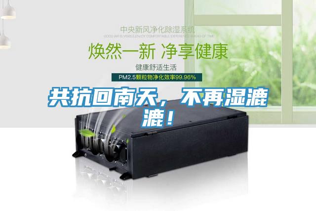 共抗回南天，不再濕漉漉！