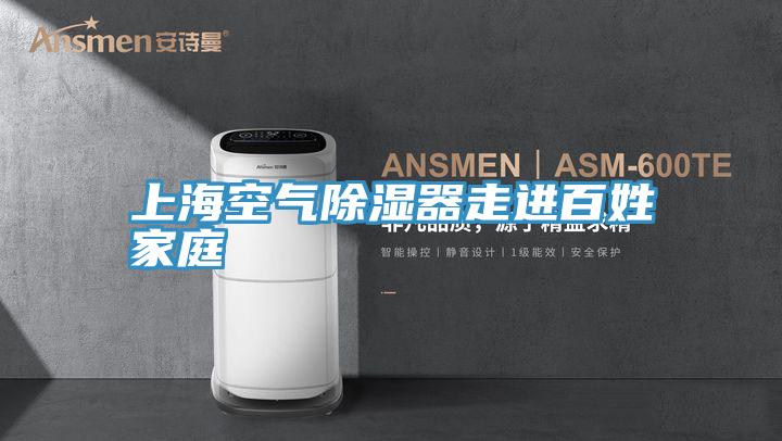 上?？諝獬凉衿髯哌M(jìn)百姓家庭